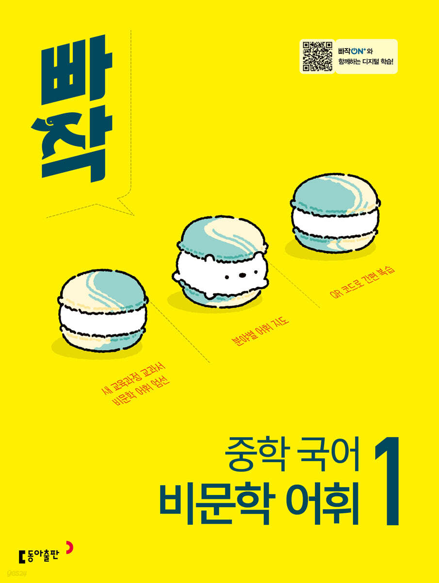 빠작 중학 국어 비문학 어휘 1 표지