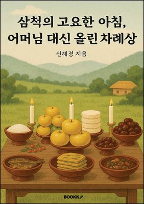 삼척의 고요한아침, 어머님대신 올린 차례상