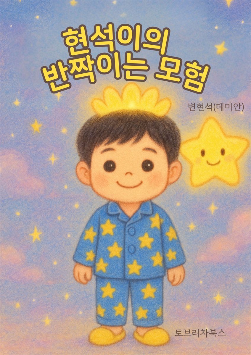 현석이의 반짝이는 모험