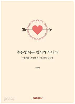 수능영어는 영어가 아니다