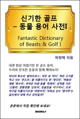 신기한 골프-동물용어 사전 1