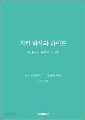 지킬박사와 하이드
