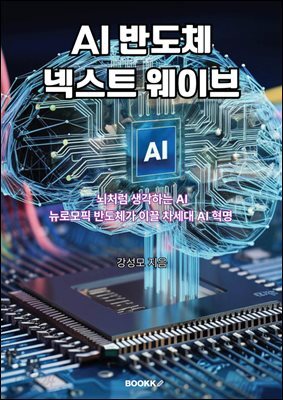 AI 반도체 넥스트 웨이브