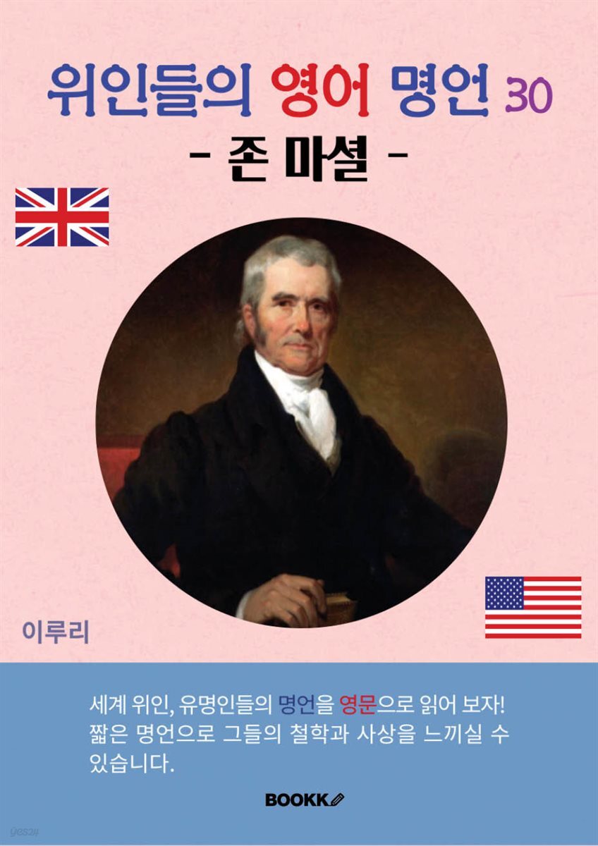 위인들의 영어 명언 30 (존 마셜)
