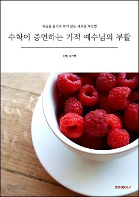 수학이 증언하는 기적 예수님의 부활