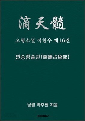 오행소설 적천수 제16권