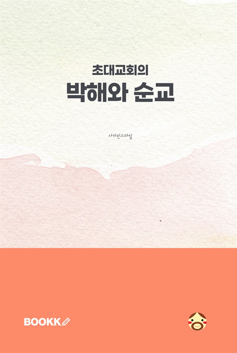 [Epub]초대교회의 박해와 순교
