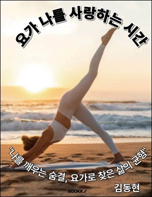 요가 나를 사랑하는 시간