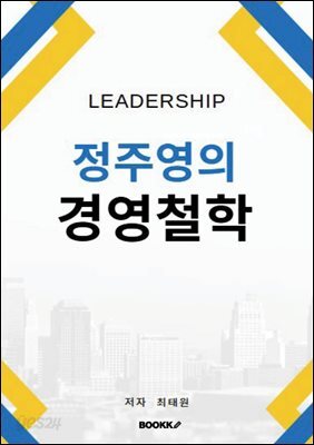 정주영 경영철학 불가능을 가능으로 만든 도전의 힘