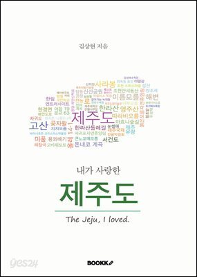 내가 사랑한 제주도