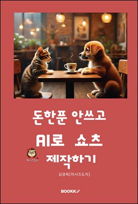 돈 한푼 안쓰고 AI로 쇼츠 제작하기