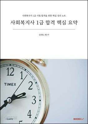 사회복지사 1급 합격 핵심 요약