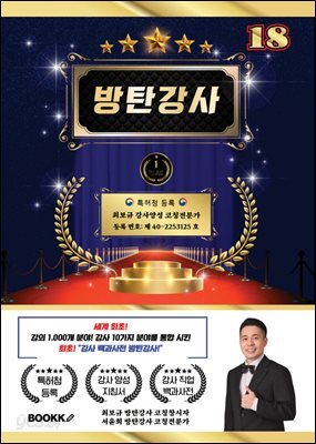 방탄 강사 18 (세계 최초 강사 분야 10가지 강의 분야 1000개 통합)