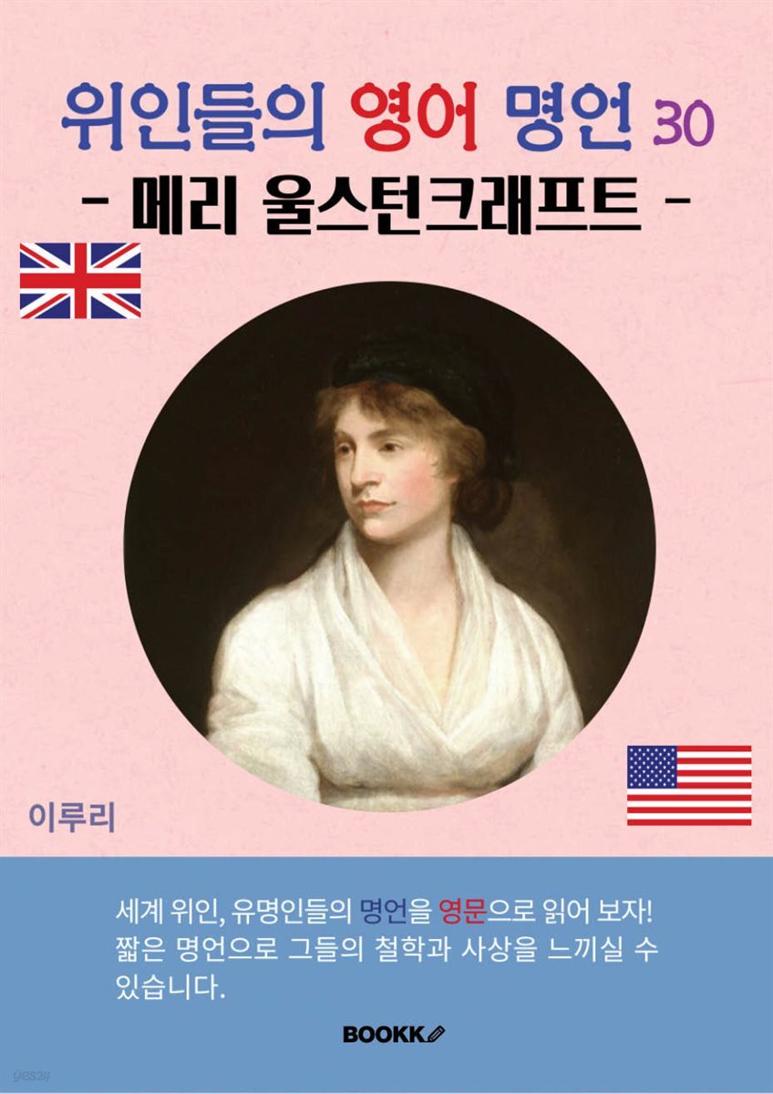 위인들의 영어 명언 30 (메리 울스턴크래프트)