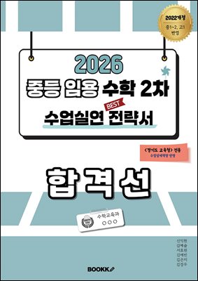 2026 중등임용 수학 2차 수업실연 전략서 합격선 (경기도 전용)