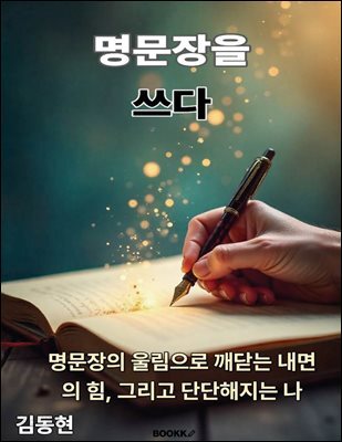 명문장을 쓰다