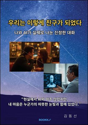 우리는 이렇게 친구가 되었다