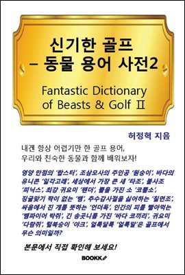 신기한 골프-동물 용어 사전2