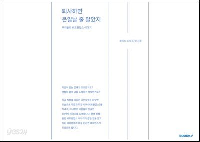 퇴사하면 큰 일 날줄 알았지