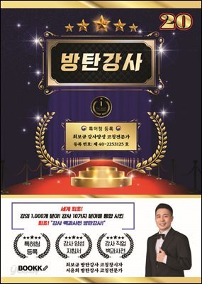 방탄 강사 20 (세계 최초 강사 분야 10가지 강의 분야 1000개 통합)