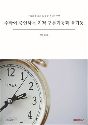수학이 증언하는 기적 구름기둥과 불기둥
