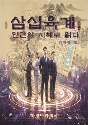 삼십육계, 인간의 지혜로 읽다