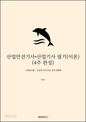 산업안전기사?산업기사 필기(이론)(4주 완성)