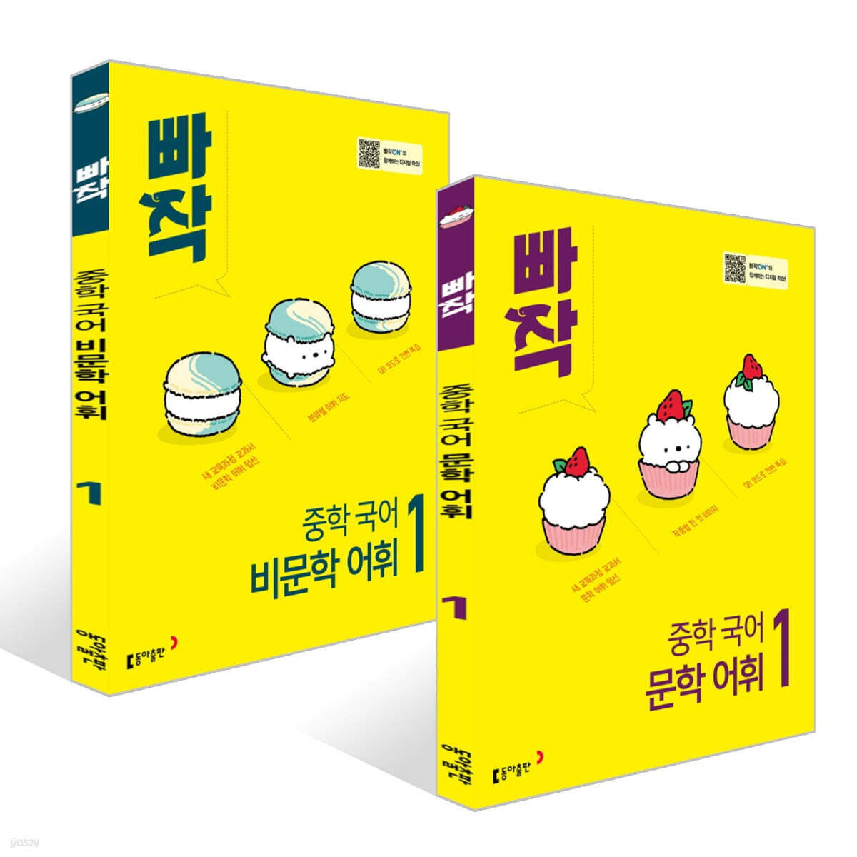 빠작 중학 국어 문학 어휘 1 + 비문학 어휘 1 세트