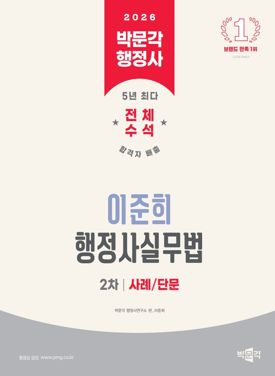 2026 박문각 행정사 2차 이준희 행정사실무법 사례/단문