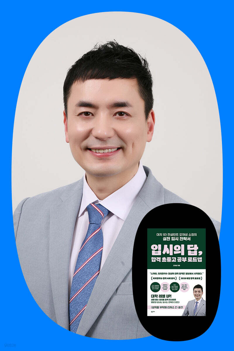 『입시의 답, 합격 초중고 공부 로드맵』 오재성 저자 북토크