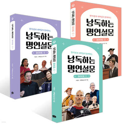 낭독하는 명연설문 BOOK 1~3권 세트