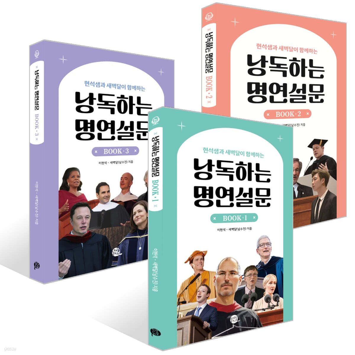 낭독하는 명연설문 BOOK 1~3권 세트