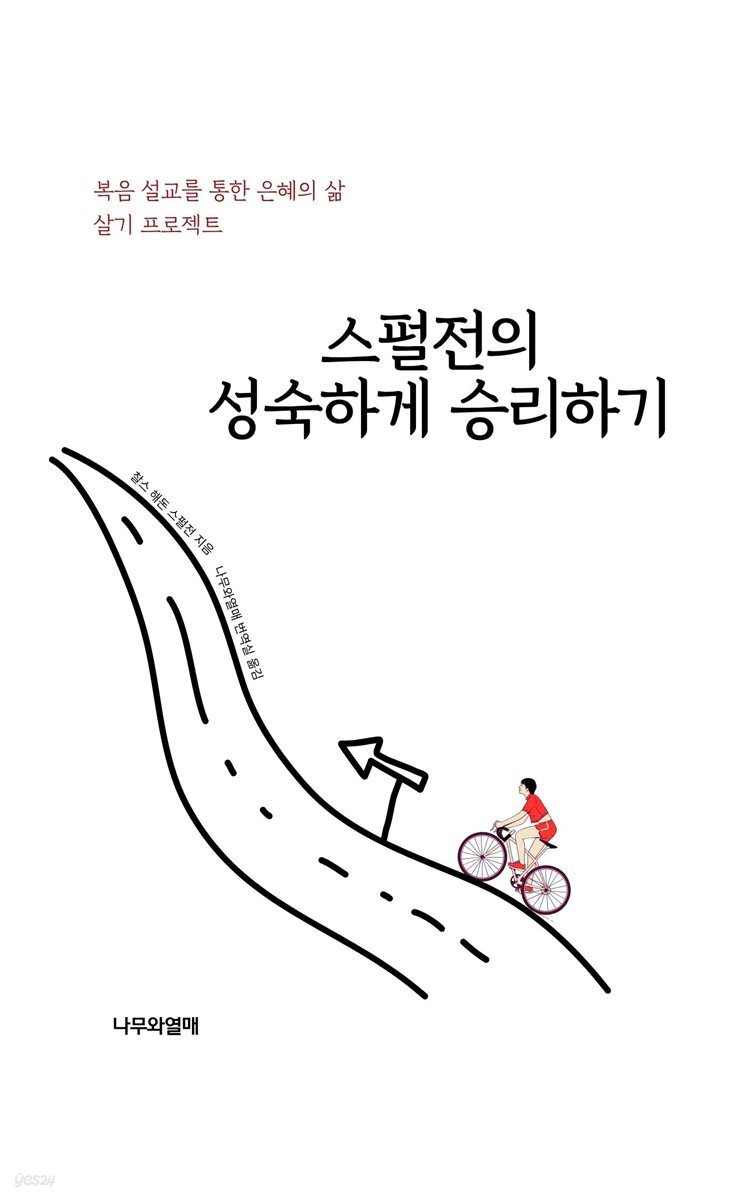 스펄전의 성숙하게 승리하기