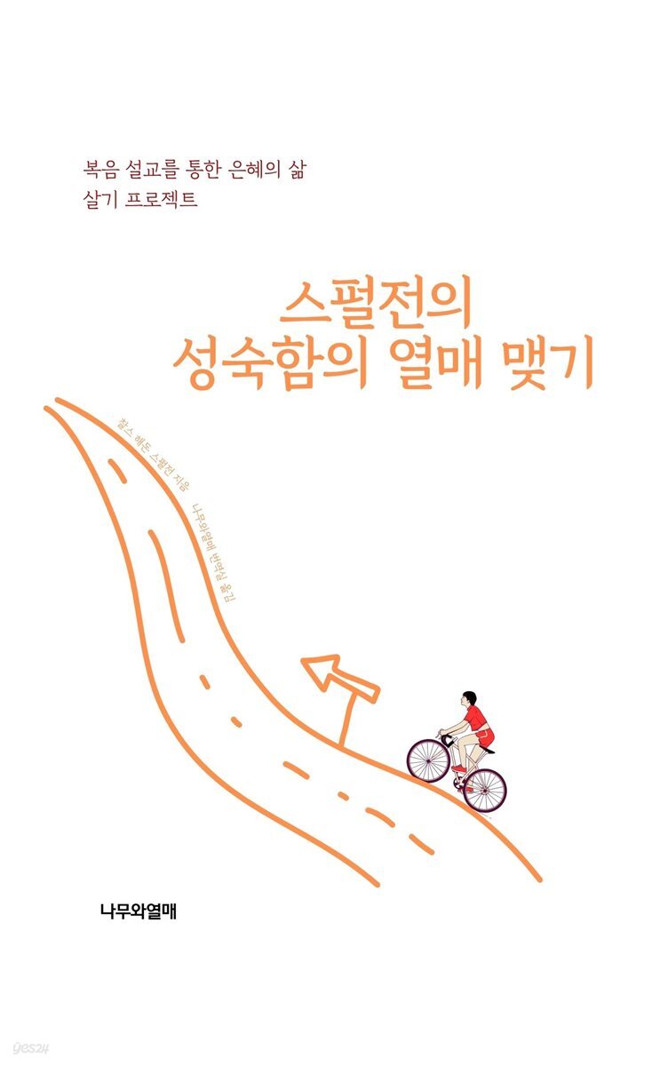 스펄전의 성숙함의 열매 맺기