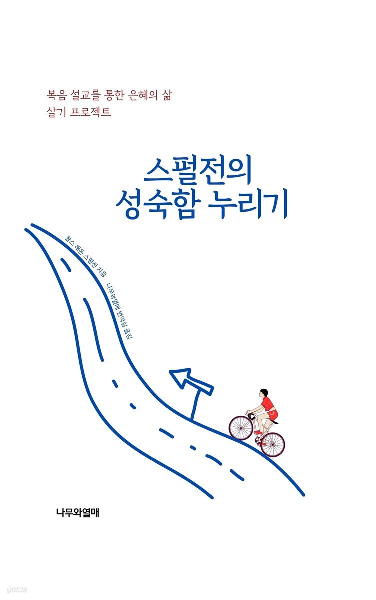 스펄전의 성숙함 누리기