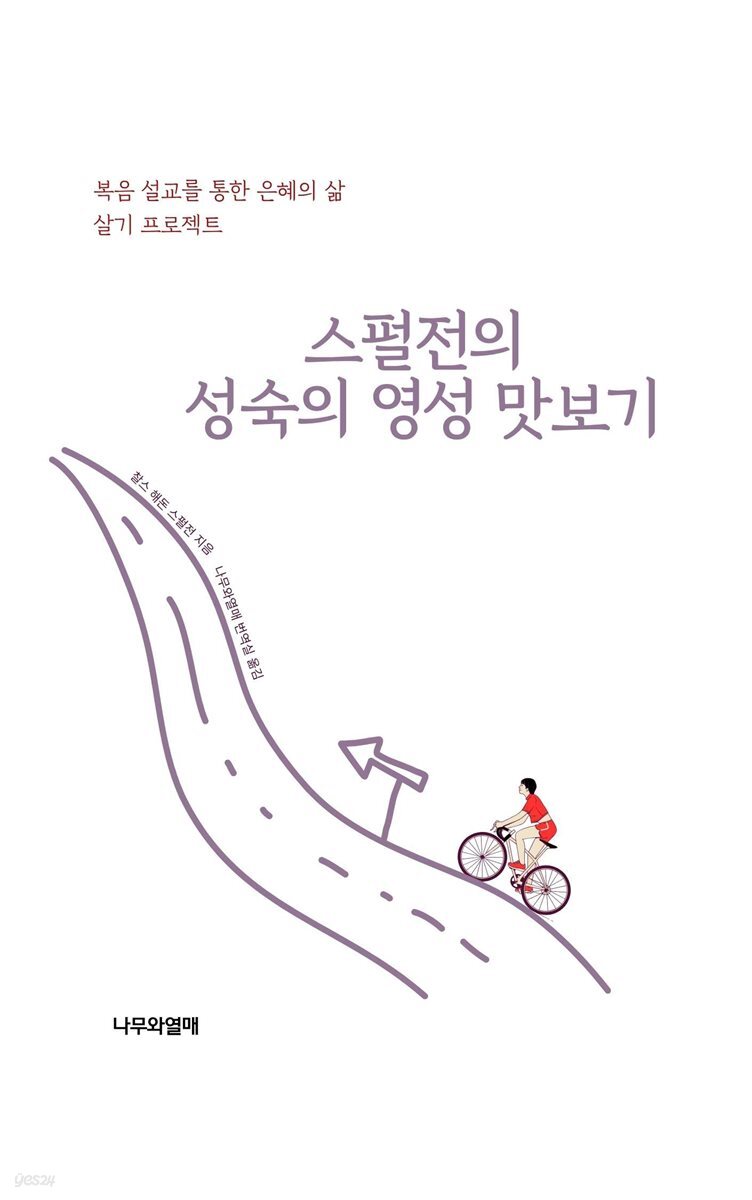 스펄전의 성숙의 영성 맛보기