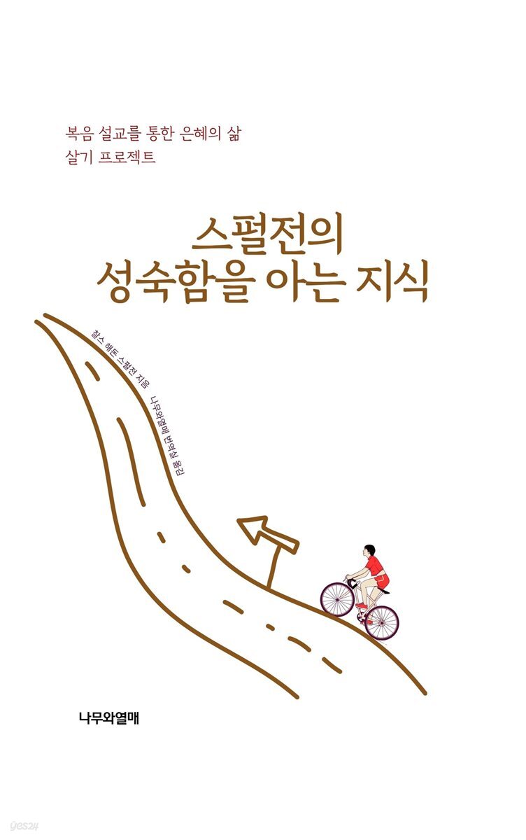 스펄전의 성숙함을 아는 지식