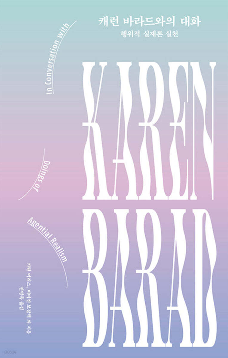 캐런 바라드와의 대화