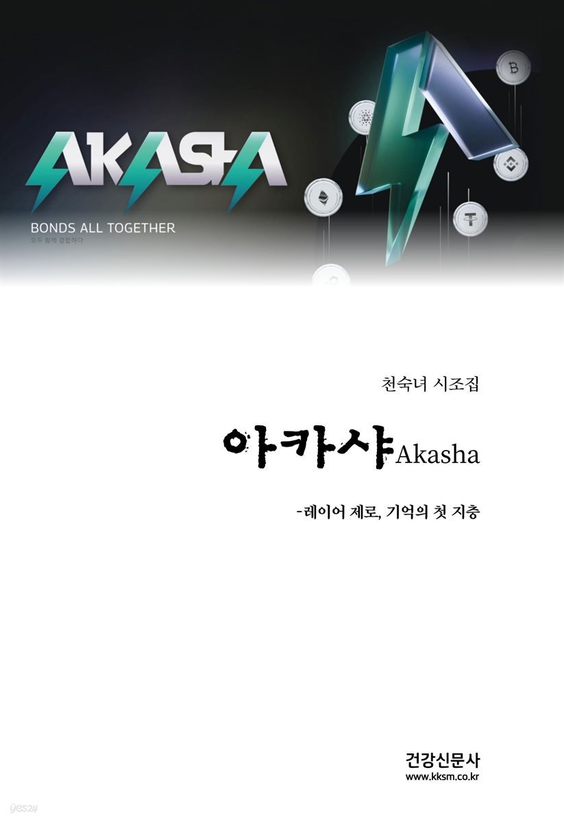 아카샤 Akasha