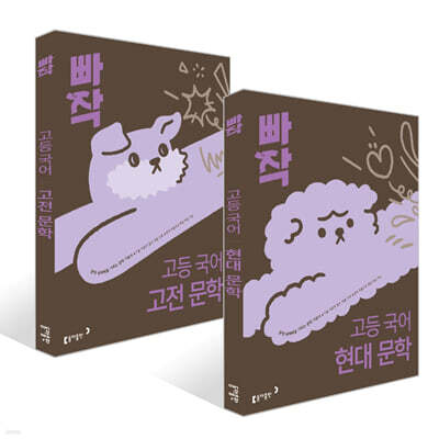 빠작 고등 국어 현대 문학 + 고전 문학 세트