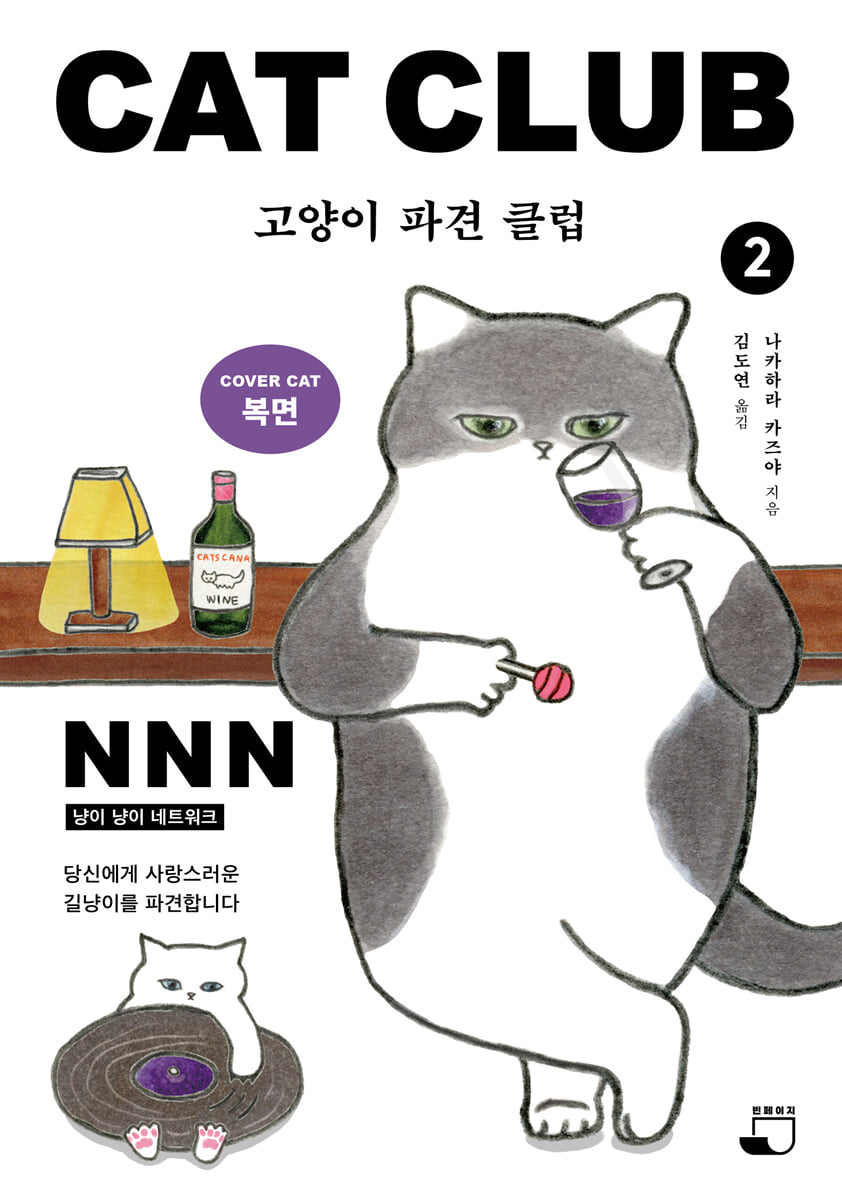 고양이 파견 클럽 2