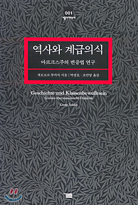 역사와 계급의식