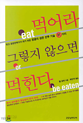 먹어라 그렇지 않으면 먹힌다