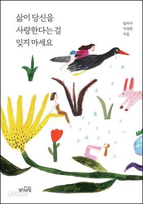 삶이 당신을 사랑한다는 걸 잊지 마세요