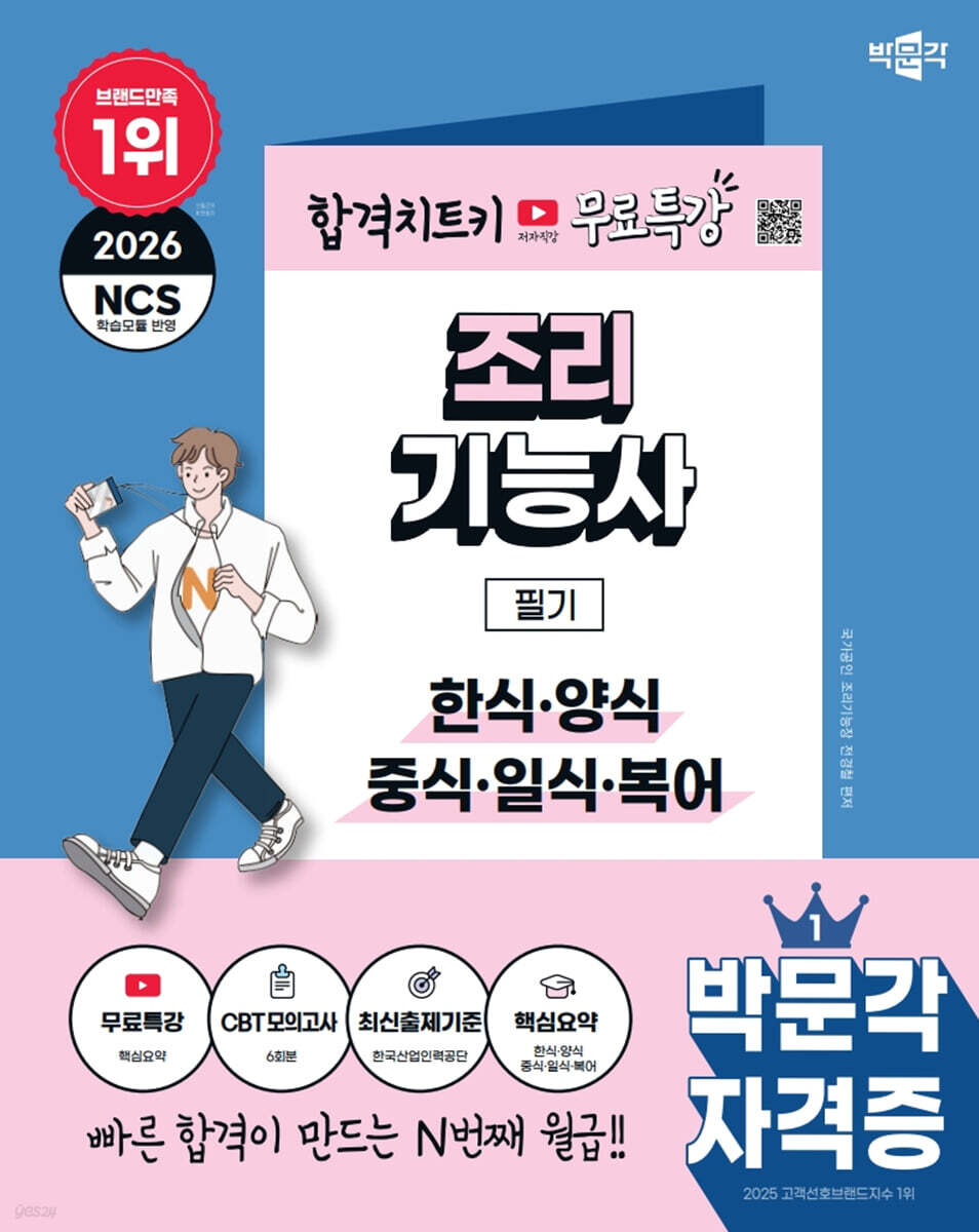 2026 박문각 조리기능사 필기