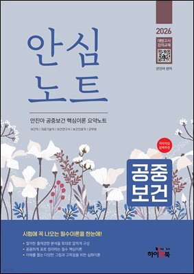 2026 안심노트 공중보건 : 안진아 공중보건 핵심이론 요약노트