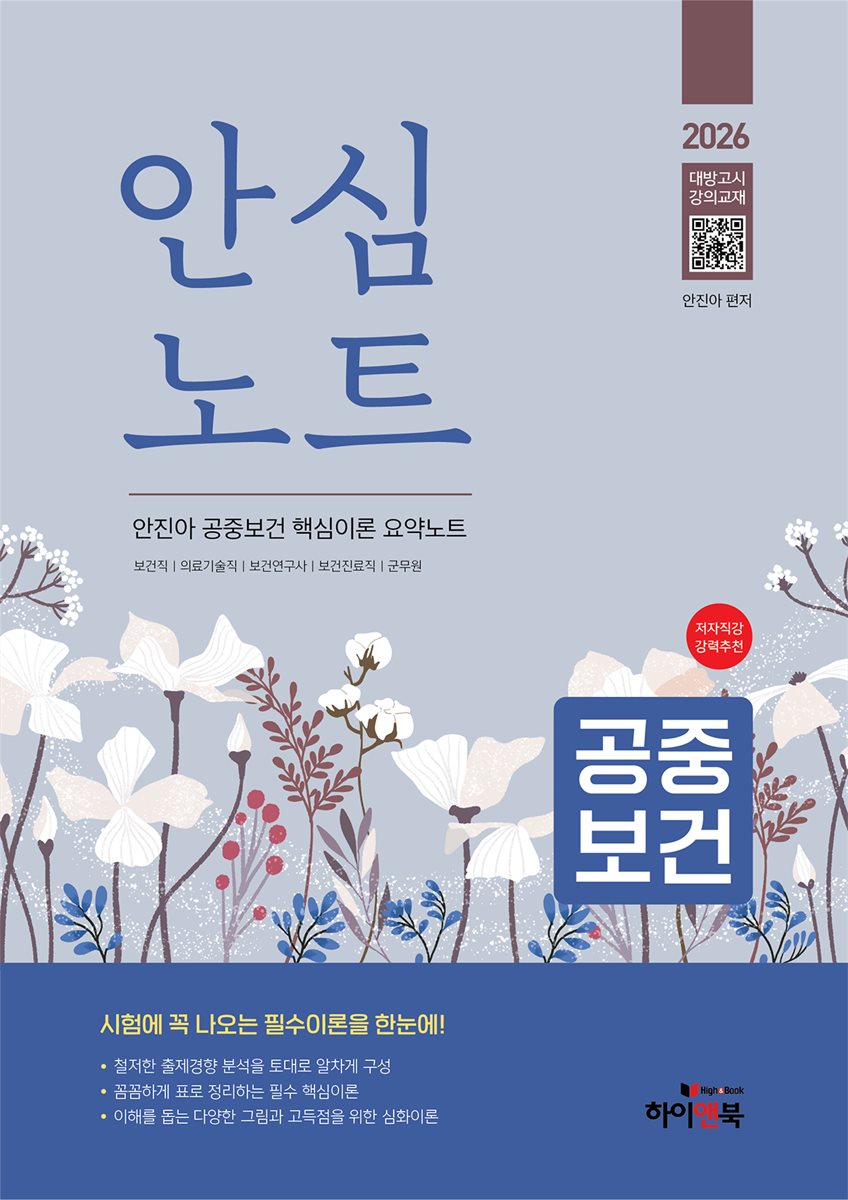 2026 안심노트 공중보건 : 안진아 공중보건 핵심이론 요약노트