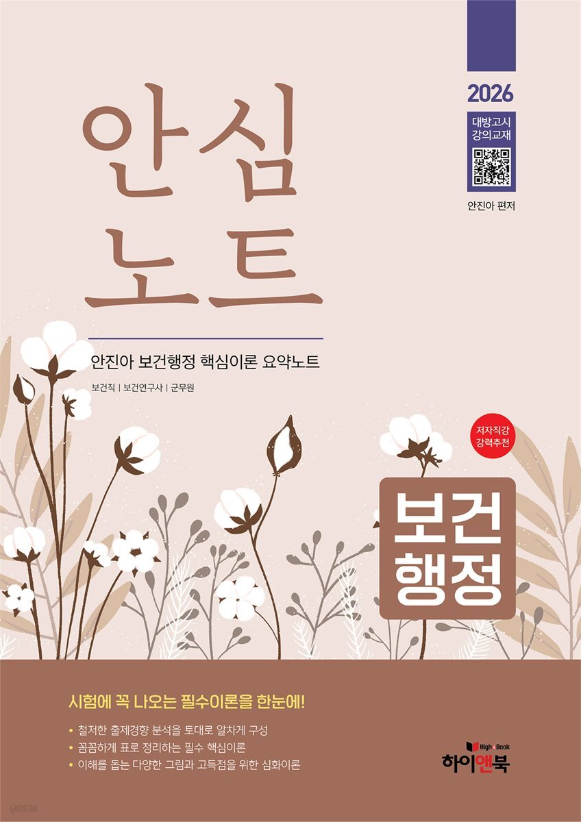 2026 안심노트 보건행정 : 안진아 보건행정 핵심이론 요약노트