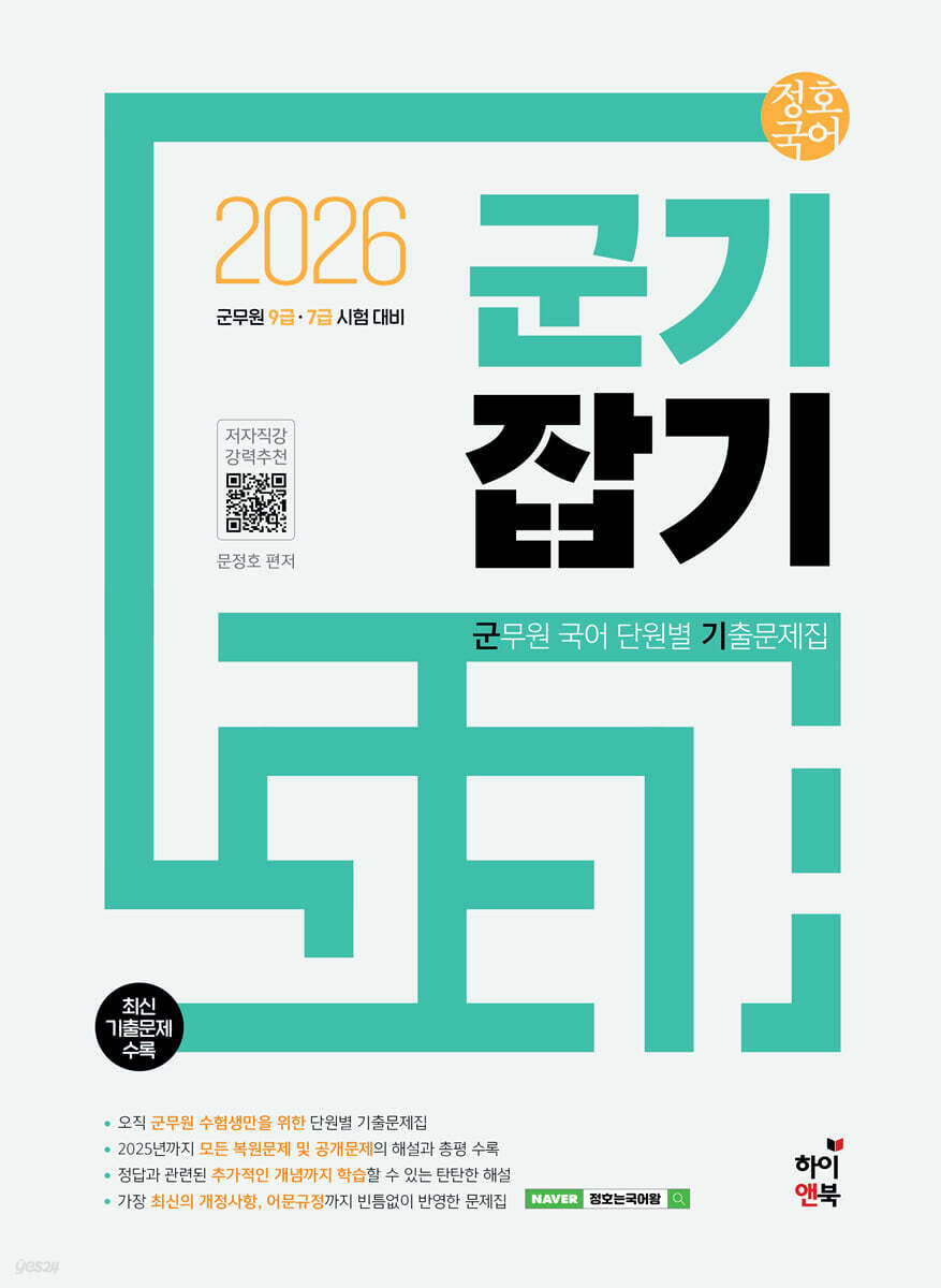 2026 정호국어 군기잡기 (군무원 국어 단원별 기출문제집)
