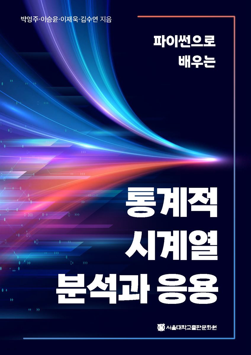 파이썬으로 배우는 통계적 시계열 분석과 응용